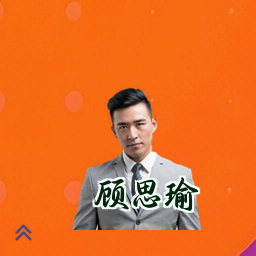 顾思瑜